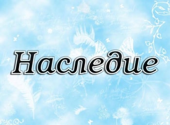 Наследие-Священный-язык