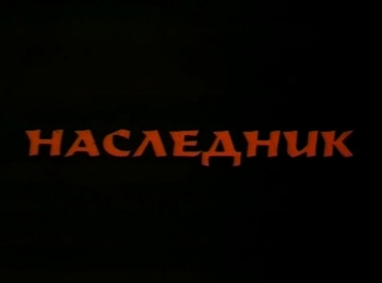 программа Наш киномир: Наследник