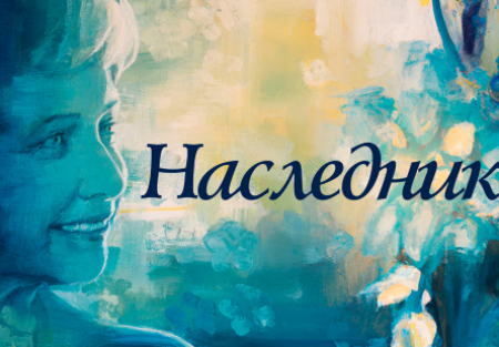 кадр из фильма Наследник