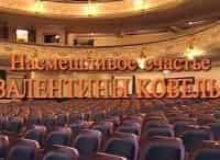 программа Культура: Насмешливое счастье Валентины Ковель