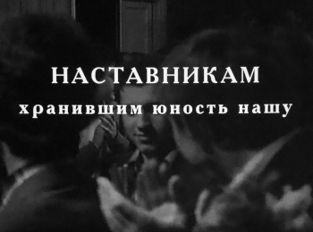 программа Культура: Наставникам, хранившим юность нашу Два вечера с ГИТИСом
