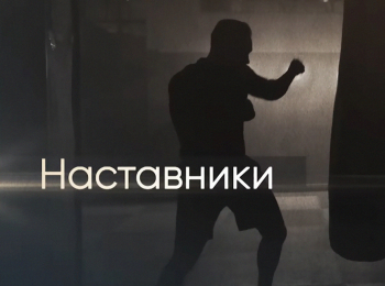 программа МАТЧ! Боец: Наставники Марк Мельцер