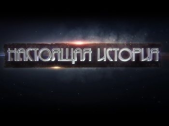 Настоящая-история-Точное-время-истории