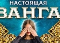 Настоящая-Ванга-1-серия