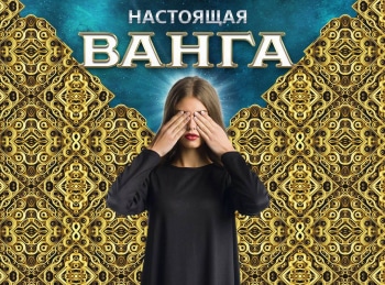 Настоящая-Ванга-12-серия