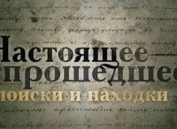 Настоящее-прошедшее-Поиски-и-находки-Охота-на-красного-зверя