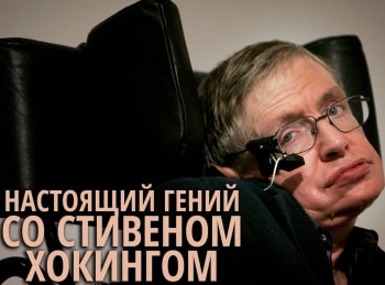 программа National Geographic: Настоящий гений со Стивеном Хокингом Сезон 1 й 1 серия Где мы?