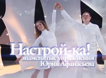 Настрой-ка!-Знаменитые-упражнения-профессора-Афанасьева-31-серия