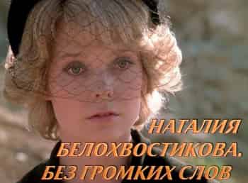 Наталия-Белохвостикова-Без-громких-слов