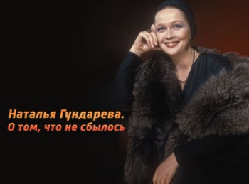 программа Время: Наталья Гундарева О том, что не сбылось