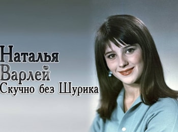 программа Время: Наталья Варлей Скучно без Шурика