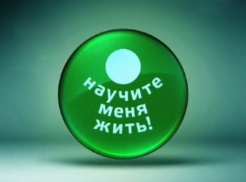 программа Теледом: Научите меня жить
