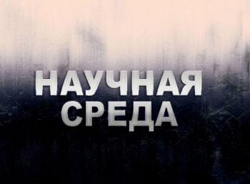 Научная-среда-Диктатура-мозга
