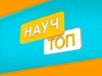НаучТоп-Температура