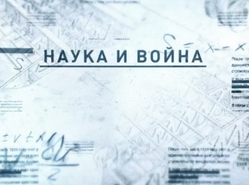 Наука-и-война