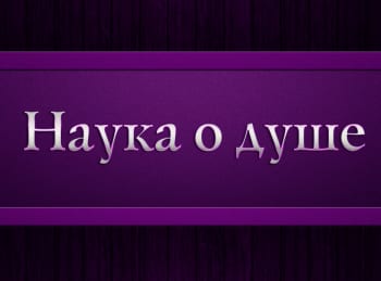 Наука-о-душе