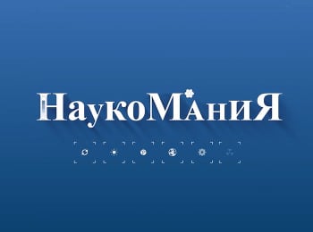 программа Беларусь 24: Наукомания