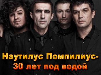 Nautilus-Pompilius-30-лет-под-водой