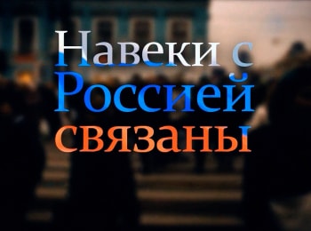 Навеки-с-Россией-связаны