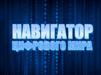 программа Мужской: Навигатор цифрового мира 351 серия