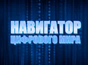 программа Мужской: Навигатор цифрового мира 417 серия