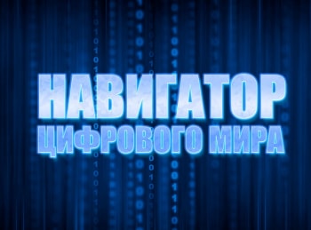 программа Мужской: Навигатор цифрового мира 426 серия