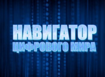 программа Мужской: Навигатор цифрового мира 431 серия
