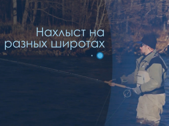 программа Охота: Нахлыст на разных широтах Реки Кавказа Ловля на стримеры