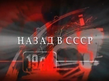 программа Ностальгия: Назад в СССР Любимые советские легковые автомобили 60 80 х годов