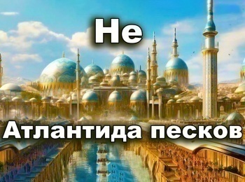 программа Точка ТВ: Не Атлантида песков Аравия Плодородная