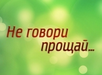 Не-говори-прощай-на-татарском-языке