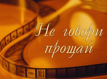 Не-говори-прощай