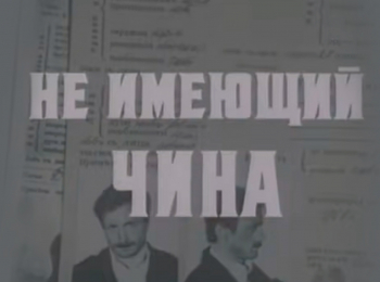 программа Красная линия: Не имеющий чина 1 серия