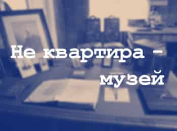 программа Теледом: Не квартира Музей!