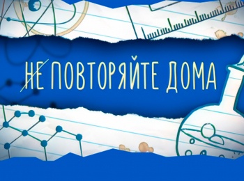 Не-повторяйте-дома-17-серия