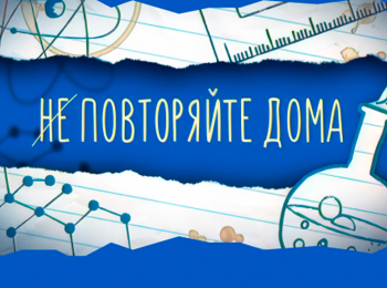 Не-повторяйте-дома-18-серия
