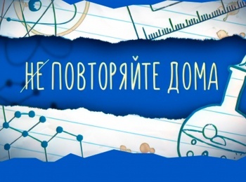 Не-повторяйте-дома-48-серия