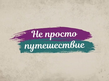 Не-просто-путешествие-Ушаков-Ода-храбрости