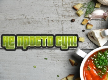 программа Усадьба: Не просто суп! 16 серия