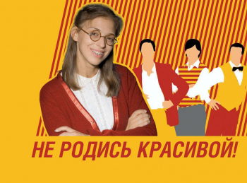 Не-родись-красивой-6-серия