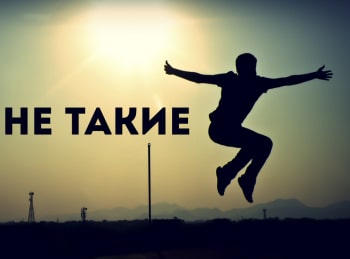 Не-такие-Бойцы