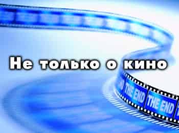 программа Теледом: Не только о кино