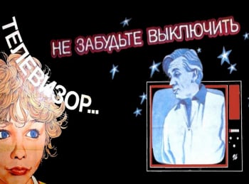 Не-забудьте-выключить-телевизор