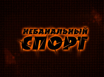 программа Мужской: Небанальный спорт 23 серия