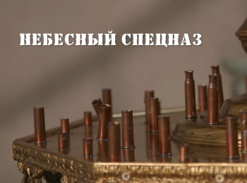 Небесный-спецназ