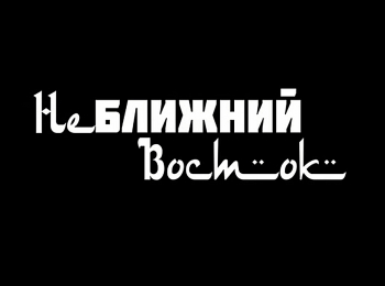 Неближний-Восток-5-серия