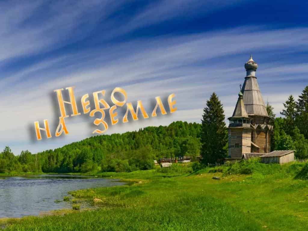 Небо-на-земле-Стены