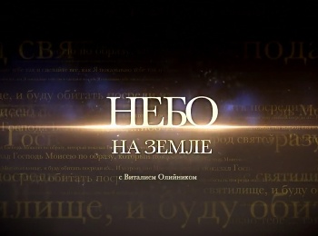 программа Три Ангела: Небо на Земле Жертвоприношения