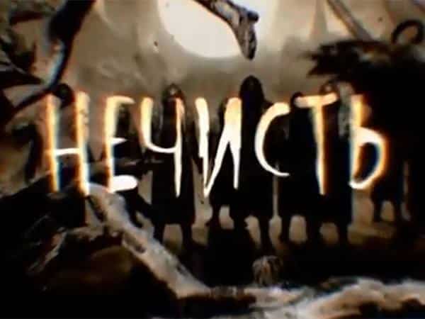 Нечисть-4-серия-Йети