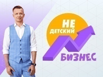 Недетский-бизнес-10-серия